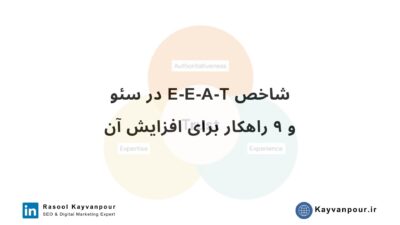 شاخص EEAT در سئو