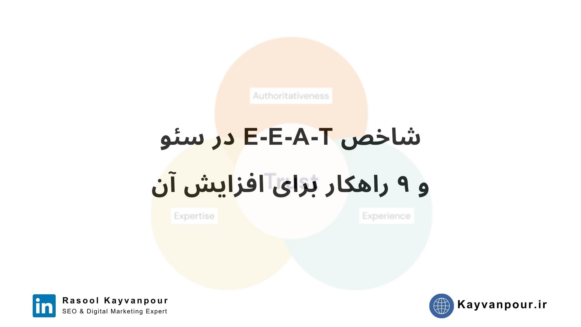 شاخص EEAT در سئو