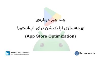 بهینه سازی اپ استور یا ASO چیست؟