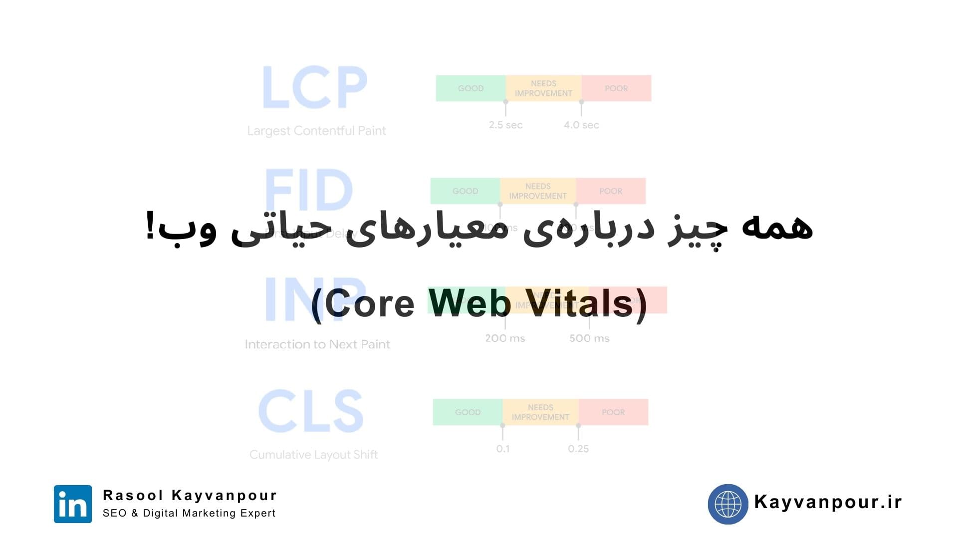 Core Web Vitals چیست؟