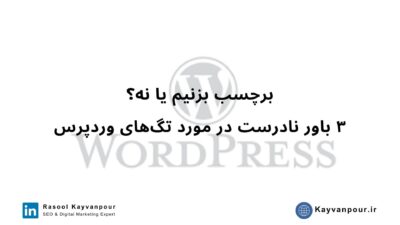 تگ در وردپرس