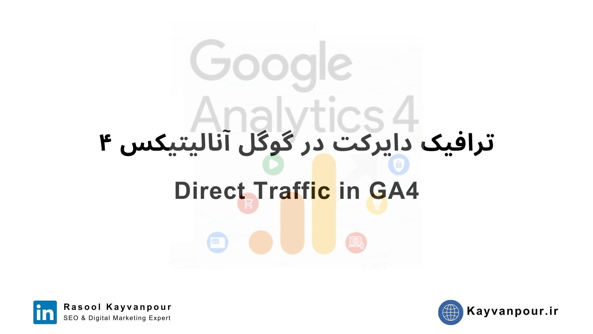 ترافیک مستقیم یا دایرکت در گوگل آنالیتیکس ۴ (Direct Traffic)