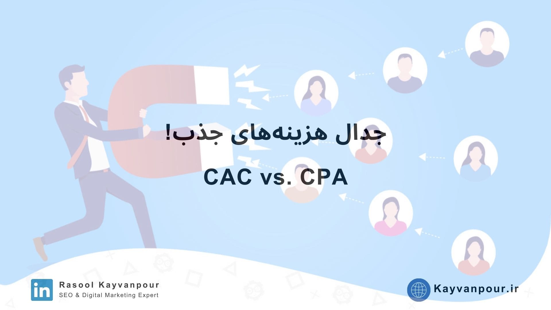 هزینه جذب مشتری چیست؟ تفاوت CAC و CPA